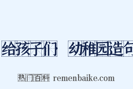 给孩子们·幼稚园造句是什么意思的图片